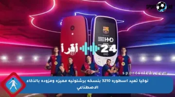 نوكيا تعيد أسطورة 3210 بنسخة برشلونية مميزة ومزودة بالذكاء الاصطناعي
